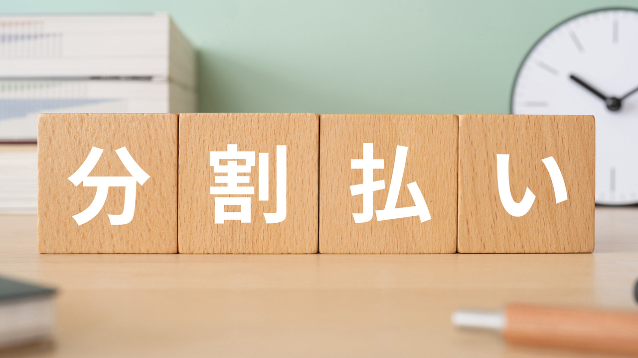 分割払いも可能です